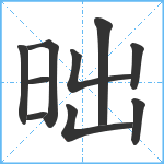 昢笔顺分解图片10