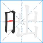 昢笔顺分解图片3