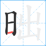 昢笔顺分解图片4