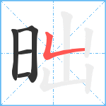 昢笔顺分解图片5