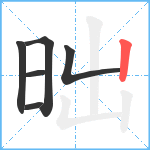 昢笔顺分解图片6