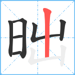 昢笔顺分解图片7