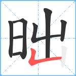 昢笔顺分解图片8