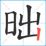 昢笔顺分解图片9