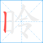 昤笔顺分解图片1