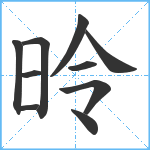 昤笔顺分解图片10