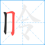 昤笔顺分解图片2