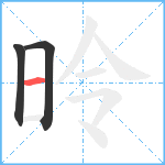 昤笔顺分解图片3