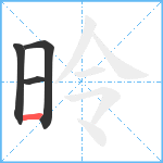 昤笔顺分解图片4