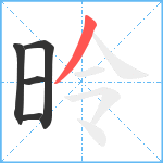 昤笔顺分解图片5