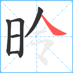 昤笔顺分解图片6