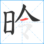 昤笔顺分解图片7