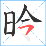 昤笔顺分解图片8