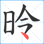 昤笔顺分解图片9