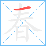 春笔顺分解图片1