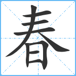 春笔顺分解图片10