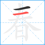 春笔顺分解图片2