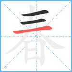 春笔顺分解图片3