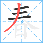 春笔顺分解图片4