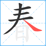 春笔顺分解图片5