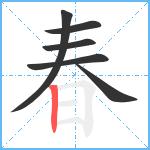 春笔顺分解图片6