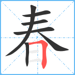 春笔顺分解图片7