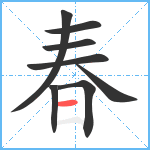 春笔顺分解图片8