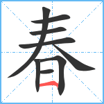 春笔顺分解图片9