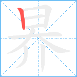 昦笔顺分解图片1