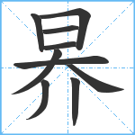 昦笔顺分解图片10