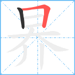 昦笔顺分解图片2