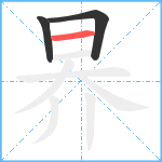 昦笔顺分解图片3