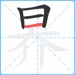 昦笔顺分解图片4