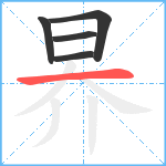 昦笔顺分解图片5