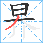 昦笔顺分解图片6