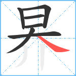 昦笔顺分解图片7