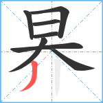 昦笔顺分解图片8