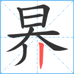 昦笔顺分解图片9