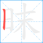 昩笔顺分解图片1