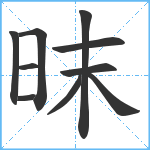 昩笔顺分解图片10