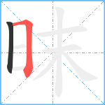 昩笔顺分解图片2