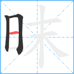 昩笔顺分解图片3