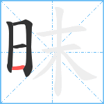 昩笔顺分解图片4