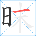 昩笔顺分解图片5