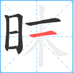 昩笔顺分解图片6