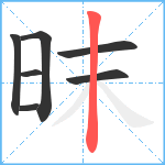 昩笔顺分解图片7