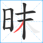 昩笔顺分解图片8