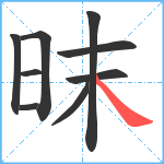 昩笔顺分解图片9