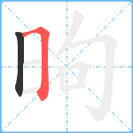 昫笔顺分解图片2