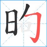 昫笔顺分解图片6